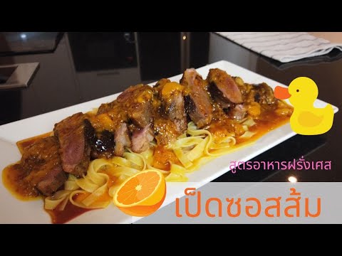 สูตรอาหารฝรั่งเศส เมนูอาหาร เป็ดซอสส้ม Le canard à l’orange