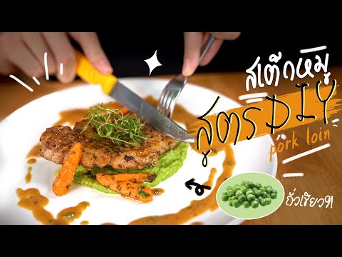 เมนูอาหารจานเดียว สเต็กหมู ซอสถั่วลันเตา สูตรอาหารทำง่ายๆ