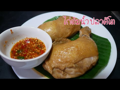 เมนูอาหารคีโต ไก่ต้มน้ำปลาคีโต สูตรอาหาร น้ำจิ้มรสเด็ด เบาหวานทานได้