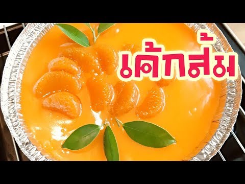 เค้กส้ม เนื้อนุ่มสูตรเบเกอรี่อร่อยง่ายๆ สูตรขนมเค้กหน้านิ่ม เมนูเบเกอรี่