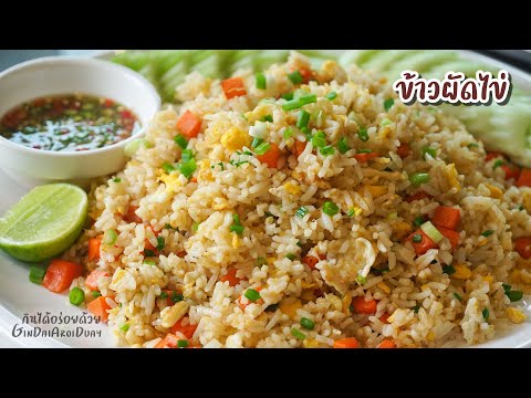 เมนูอาหารง่ายๆ เทคนิค & สูตรอาหารทำข้าวผัดไข่ ด้วยข้าวหอมมะลิ
