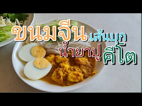 เมนูอาหารคีโตง่ายๆ ขนมจีนเส้นบุกน้ำยาปูคีโต สูตรอาหารทำง่าย อร่อยฟิน