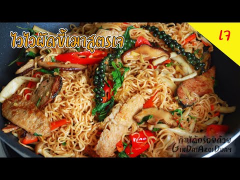 สูตรอาหาร เมนูอาหารเจ ไวไวมาม่าผัดขี้เมาเจ เส้นนุ่ม ไม่เละ