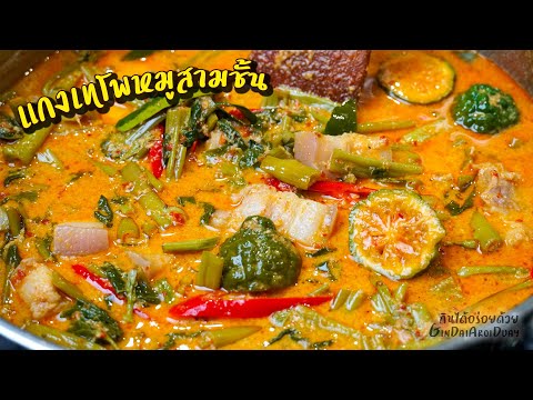 แกงเทโพหมูสามชั้น สูตรอาหารเทคนิคแกงแบบโบราณ เมนูอาหาร