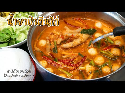 แจกสูตรอาหาร ขนมจีนน้ำยาป่า ปลา+ตีนไก่ เมนูอาหารเข้มข้น พริกแกงทำเอง