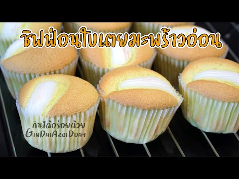แจกสูตรเบเกอรี่ ชิฟฟ่อนใบเตยมะพร้าวอ่อน เมนูเบเกอรี่ทำเองได้ง่ายๆ