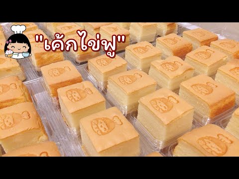 เค้กไข่ฟู (สูตรขายดี) สูตรเบเกอรี่ | บ้านส้มซ่าเบเกอรี่