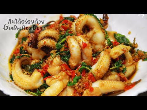 เมนูอาหาร กะเพราหนวดปลาหมึก สูตรอาหาร เทคนิคผัดให้หมึกกรอบอร่อย