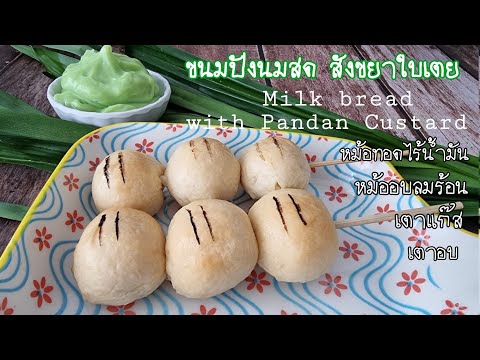 สูตรเบเกอรี่ & ขนมปังนมสด สังขยาใบเตย สูตรนวดมือ ไม่มีเตาอบก็ทำได้