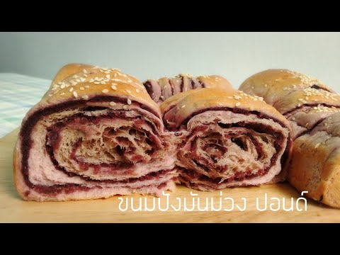 ขนมปังมันม่วงปอนด์ สูตรเบเกอรี่ทำขาย สอนทำเบเกอรี่