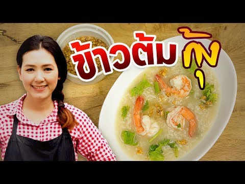 ข้าวต้มกุ้ง สูตรอาหารอร่อย เมนูอาหารเช้าง่ายๆ สอนทำอาหาร ทำอาหารง่ายๆ
