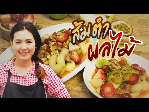 ตำผลไม้ไฮโซ ( สูตรน้ำส้มตำสำเร็จ ) สูตรอาหารไทย เมนูอาหารง่ายๆ