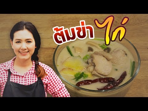 ต้มข่าไก่ สูตรอาหารอร่อย เมนูอาหารไทยๆ สอนทำอาหาร ทำอาหารง่ายๆ