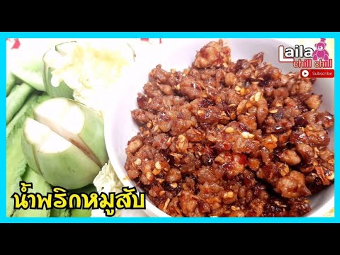 น้ำพริกหมูสับ เมนูอาหารทำง่ายอร่อยเด็ด สูตรอาหารอร่อยง่ายๆ