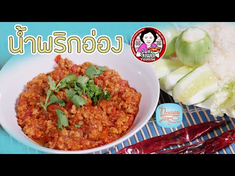 น้ำพริกอ่อง สูตรอาหารที่ตามหา เมนูอาหารอร่อย มาดูคนใต้ทำอาหารเหนือกัน