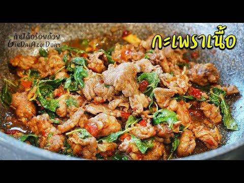 เมนูอาหาร ผัดกะเพราเนื้อ สูตรอาหารเทคนิคทำผัดกะเพราให้หอม อร่อย