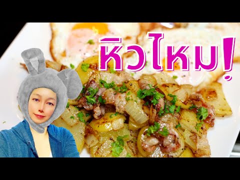 เมนูอาหารเช้า มันฝรั่งเบคอนกับไข่ทอด สูตรอาหารเช้าทำง่าย