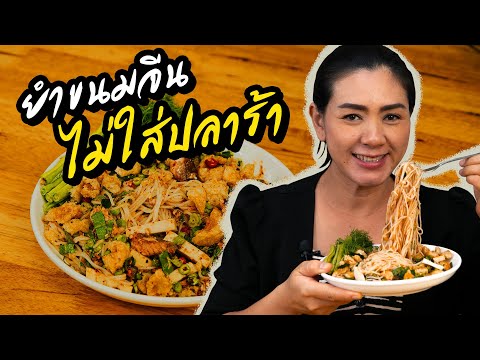 ยำขนมจีนสูตรไม่ใส่น้ำปลาร้า เมนูอาหารง่ายๆ สูตรอาหารอร่อย
