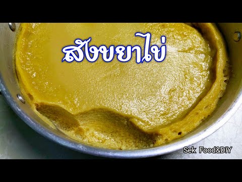 สูตรเบเกอรี่ & ขนม วิธีทำสังขยาไข่ สูตรนี้ทำขายได้เลย (Egg custard)