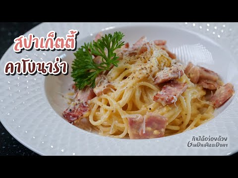 เมนูอาหาร สปาเก็ตตี้คาโบนาร่า สูตรอาหารดั้งเดิม หอมมัน เข้มข้น