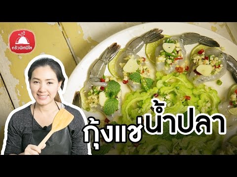 สูตรอาหารไทย กุ้งแช่น้ำปลา สูตรน้ำยำรสเด็ด เมนูกับแกล้ม เมนูอาหารง่ายๆ