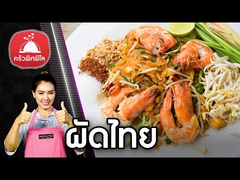 สอนทำอาหารไทย สูตรอาหารซอสผัดไทย เมนูอาหารผัดไทยกุ้งสด