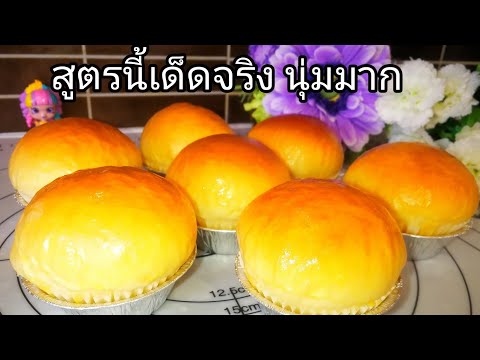 สูตรขนมปังนุ่มนมเนย สูตรเบเกอรี่ฟรีที่สร้างเงินแสนได้จริง ขนมปังนุ่มมาก