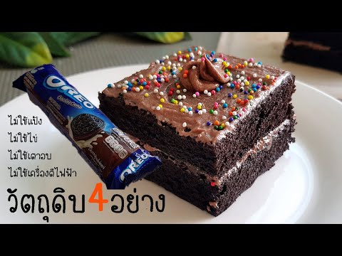 เค้กที่ง่ายที่สุด วัตถุดิบ 4 อย่าง สูตรเบเกอรี่ไม่ใช้เตาอบ l แม่มิ้ว