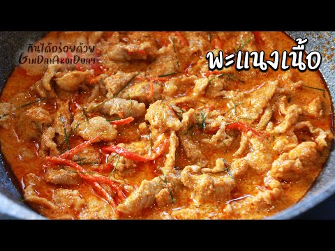 สูตรอาหาร เทคนิคแกงพะแนงเนื้อ เมนูอาหาร กะทิแตกมันสวย