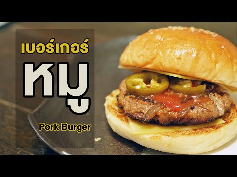 สูตรเบเกอรี่ & เบอร์เกอร์หมู พร้อมสูตรขนมปัง บันเบอร์เกอร์ แป้งนุ่ม