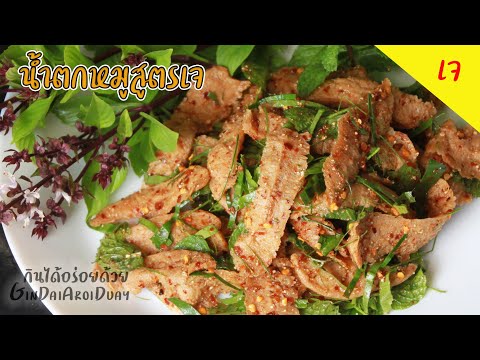 เมนูอาหารเจ สูตรอาหาร หมูย่างน้ำตกเจ อร่อยแซ่บๆ
