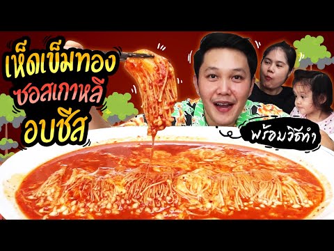 เมนูอาหาร เห็ดเข็มทองซอสเกาหลี อบชีส หอมละมุนนุ่มลิ้น สูตรอาหาร