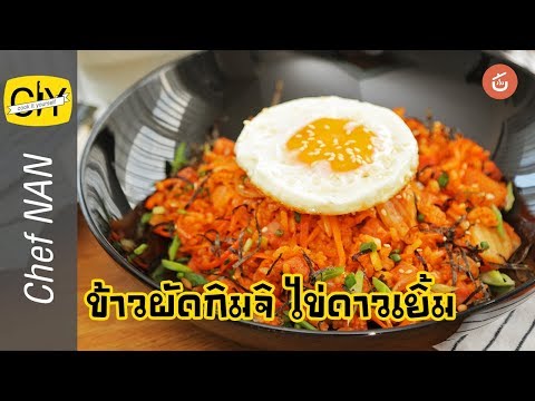 ข้าวผัดกิมจิ ไข่ดาว เมนูอาหารเกาหลีง่ายๆ สูตรอาหารอร่อย – by เชฟน่าน