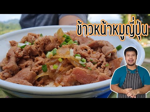 ข้าวหน้าหมูญี่ปุ่น เมนูอาหารญี่ปุ่น สูตรอาหารทำง่ายมาก ส่วนประกอบน้อย