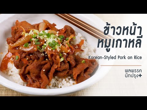 เมนูอาหาร ข้าวหน้าหมูเกาหลี Korean-Styled Pork on Rice สูตรอาหารเกาหลี