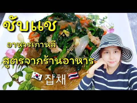 ชับเเช ผัดวุ้นเส้นเกาหลี เมนูอาหารทำง่ายอร่อยมาก 잡채 สูตรอาหารเกาหลี