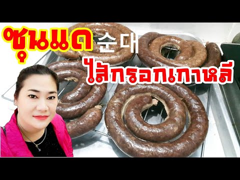 ซุนแด (순대)ไส้กรอกเลือด สูตรอาหารเกาหลี เมนูอาหารยอดฮิตในเกาหลี