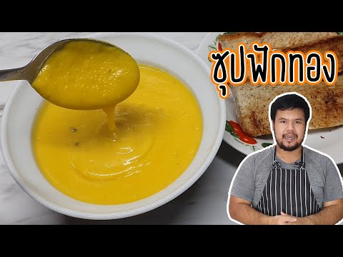 ซุปฟักทอง ฟักทองครีมซุป สูตรอาหารฝรั่ง เมนูอาหารง่ายๆ มีประโยชน์ อร่อย