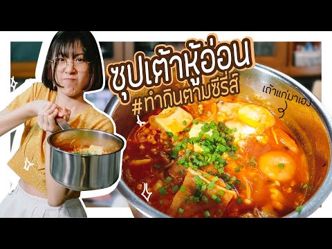 ซุปเต้าหู้อ่อนเกาหลี! สูตรอาหารทำง่าย เมนูอาหารเกาหลีอร่อย