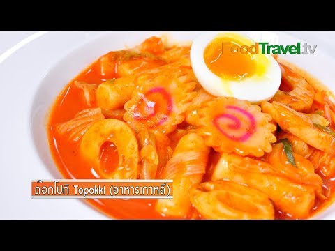 ต๊อกโปกิ Topokki เมนูอาหารเกาหลี สูตรอาหารอร่อยๆ | FoodTravel