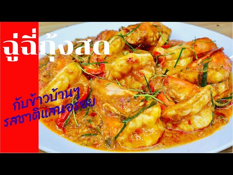 ฉู่ฉี่กุ้งสด เมนูอาหารบ้านๆ สูตรอาหารรสชาติเข้มข้น | สไตล์นายแทน