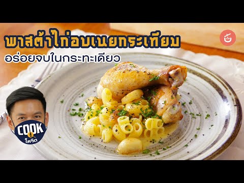 พาสต้าไก่อบเนยกระเทียม เมนูอาหารยุโรป สูตรอาหารอร่อยจบในกระทะใบเดียว