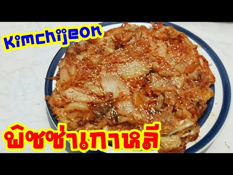 พิซซ่ากิมจิทำเอง เมนูอาหารเกาหลีทำง่ายๆ สูตรอาหารที่ใครๆ ก็ทำได้