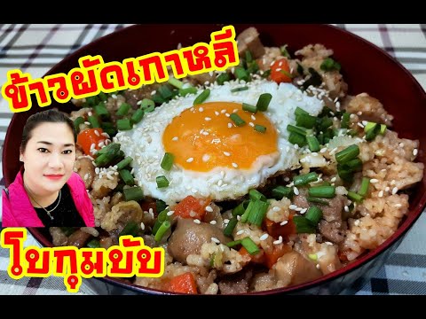 สูตรอาหาร วิธีทำข้าวผัดเกาหลี เมนูอาหารเกาหลีทำง่ายๆ ใส่กิมจิที่ทำเองด้วย