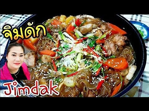 วิธีทำจิมดั๊ก Jimdak เมนูอาหารยอดฮิตในเกาหลี สูตรอาหารเกาหลีง่ายๆ