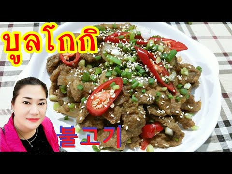 วิธีทำบูลโกกิ ผัดเนื้อสไตล์เกาหลี เมนูอาหารเกาหลีทำง่ายๆ สูตรอาหารอร่อย