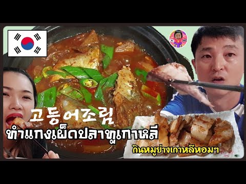 วิธีทำแกงเผ็ดปลาแม็คเคอเร็ล เมนูอาหารเกาหลี สูตรอาหารง่ายๆ