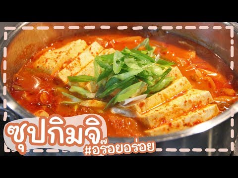 สูตรทำอาหาร ซุปกิมจิ หรือกิมชีจิเก เมนูอาหารเกาหลีง่ายๆ ทำได้เองที่บ้านเลยจ้า