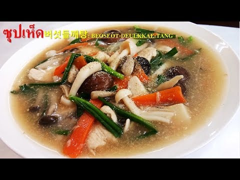 สูตรอาหารเกาหลี เมนูอาหาร ซุปเห็ด (แบบเกาหลี) 버섯들깨탕