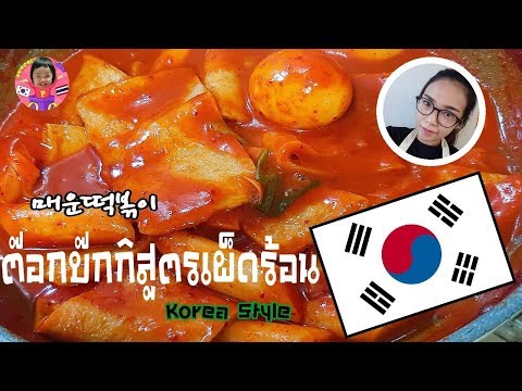 สูตรอาหารเกาหลี ต๊อกโบกิ เมนูอาหารง่ายๆ Tteokbokki 떡볶이 ต๊อกบ๊กกิสูตรเผ็ด